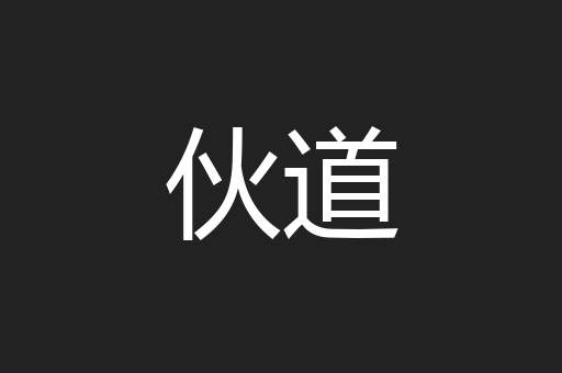 伙道