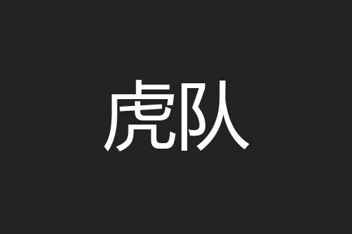 虎队