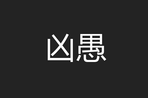 凶愚