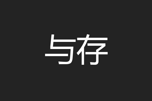 与存