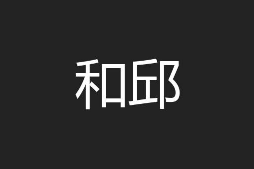 和邱