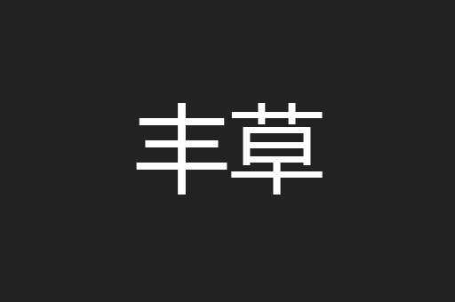 丰草