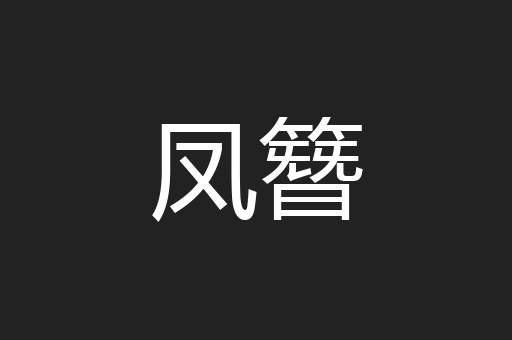 凤簪