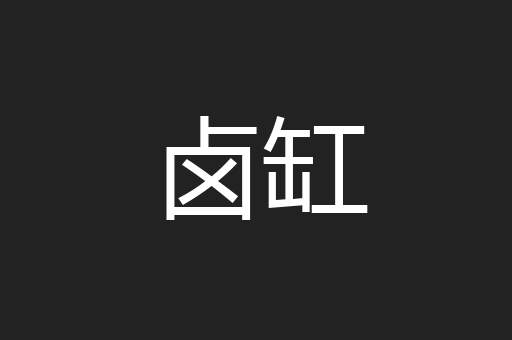 卤缸
