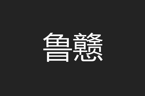 鲁戆