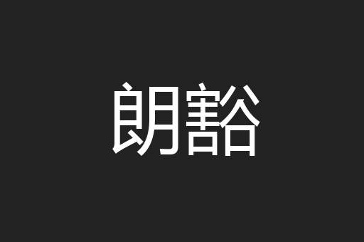 朗豁