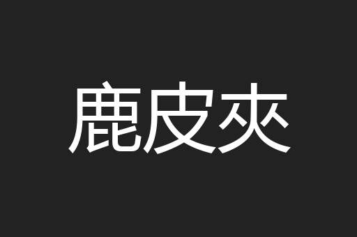 鹿皮夾