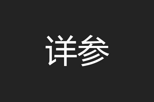 详参