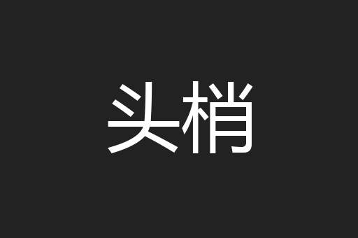 头梢
