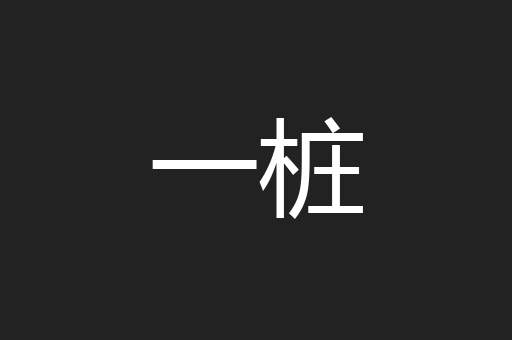 一桩