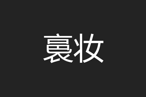 裛妆
