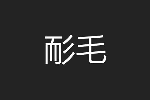 耏毛