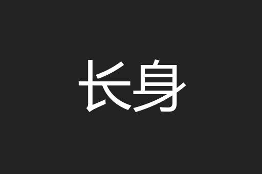 长身