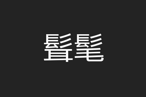 髶髦