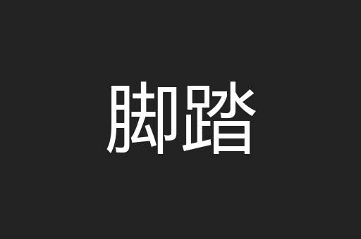 脚踏