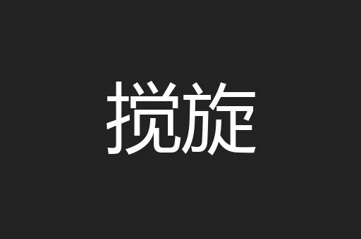 搅旋