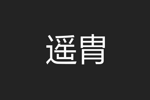 遥胄