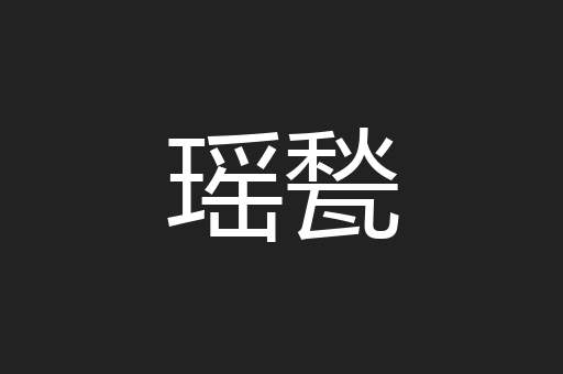 瑶甃