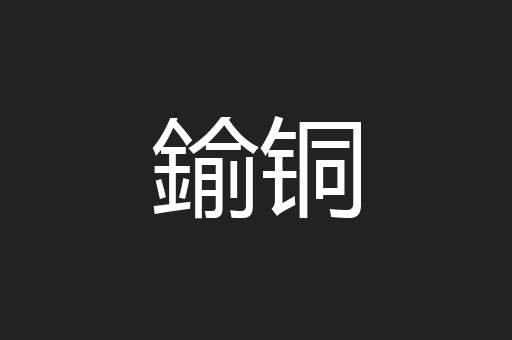 鍮铜