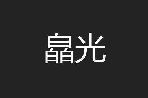 皛光