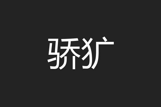 骄犷