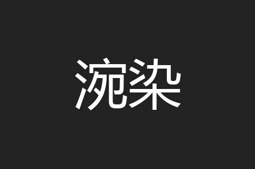 涴染