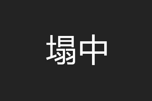 塌中