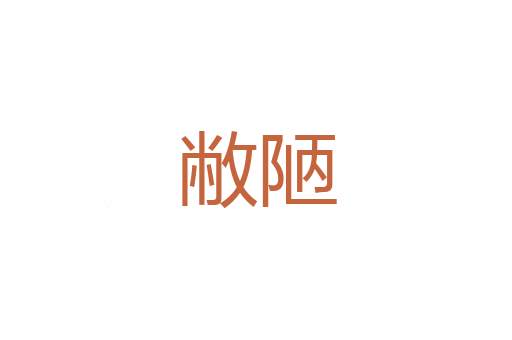浇沃