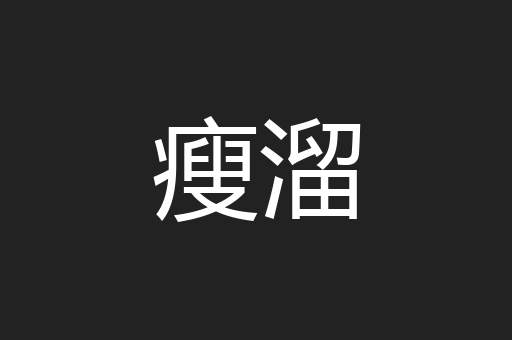瘦溜