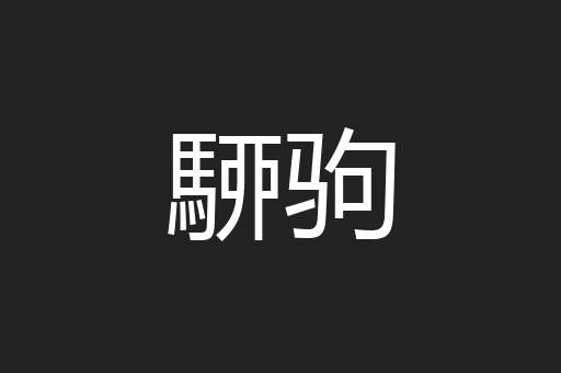 駵驹