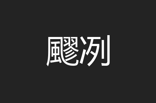飂冽