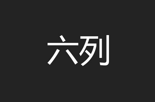 六列