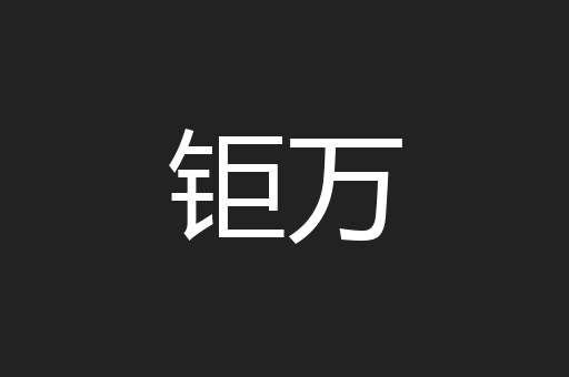 钜万