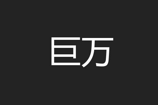 巨万