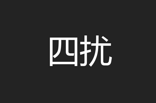 四扰