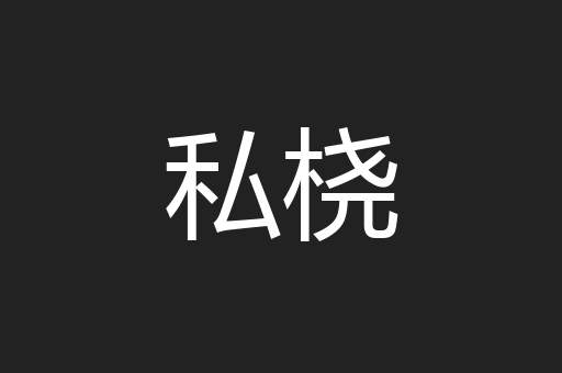 私桡