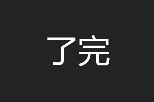 了完