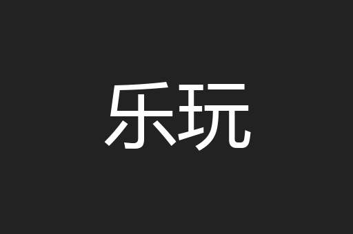 乐玩