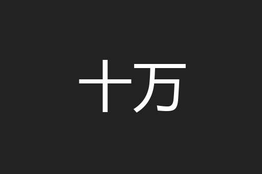 十万