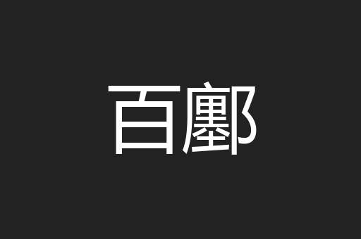百鄽