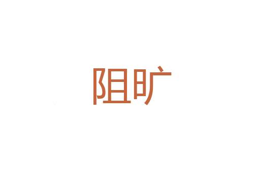 四空