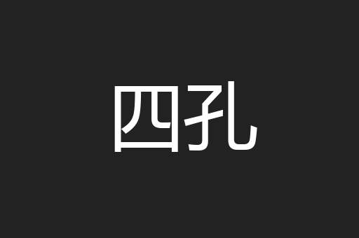 四孔