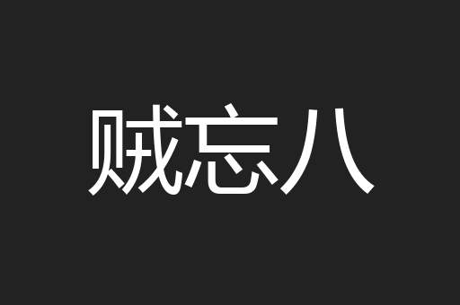 贼忘八