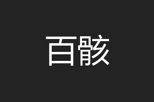 百骸