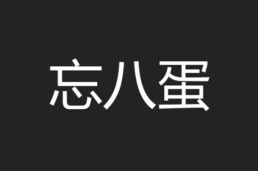 忘八蛋