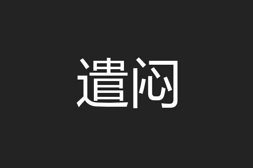 遣闷