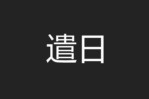遣日
