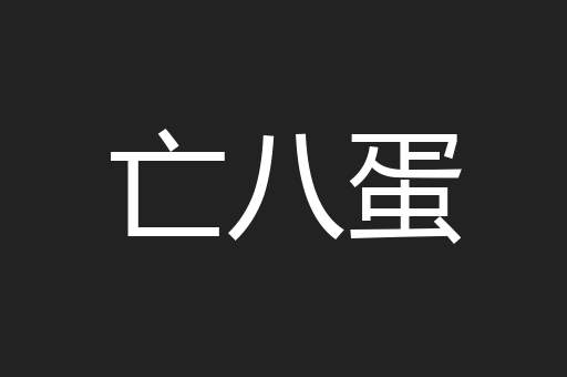亡八蛋
