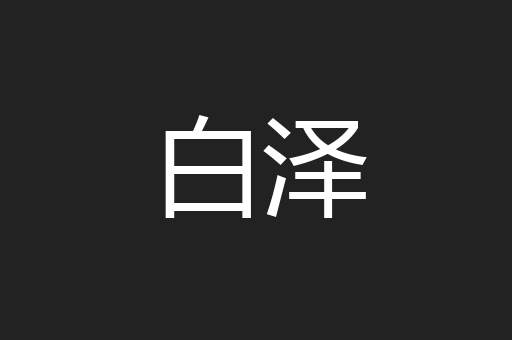 白泽