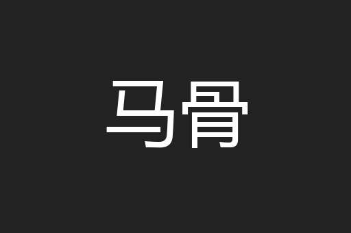 马骨